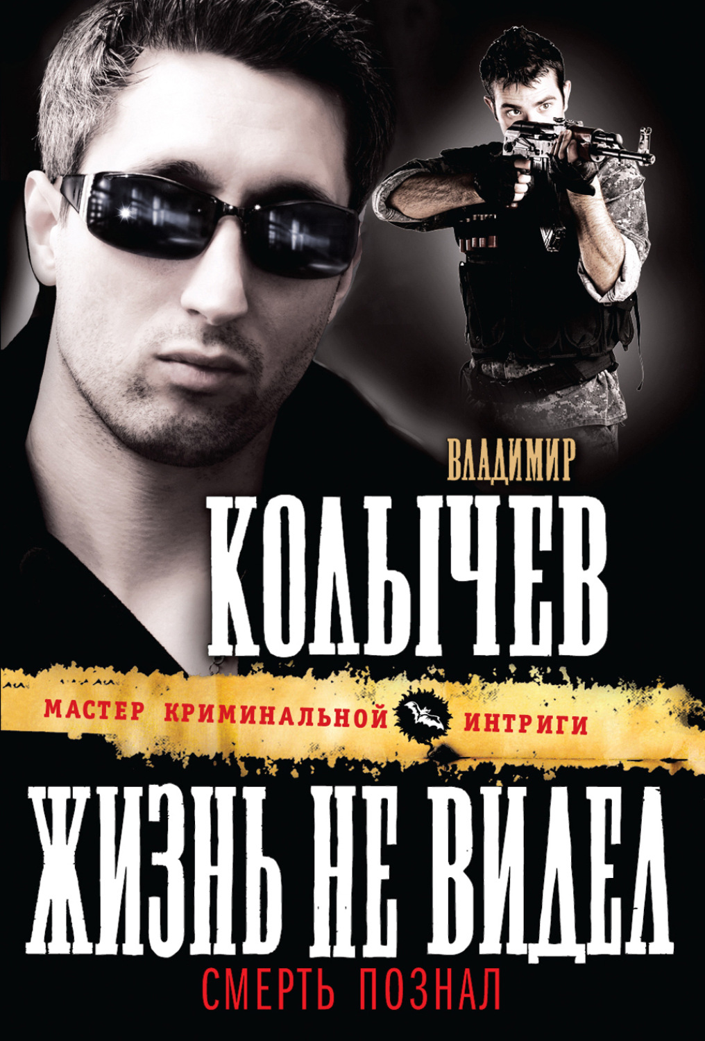 Обложка книги «Жизнь не видел, смерть познал»