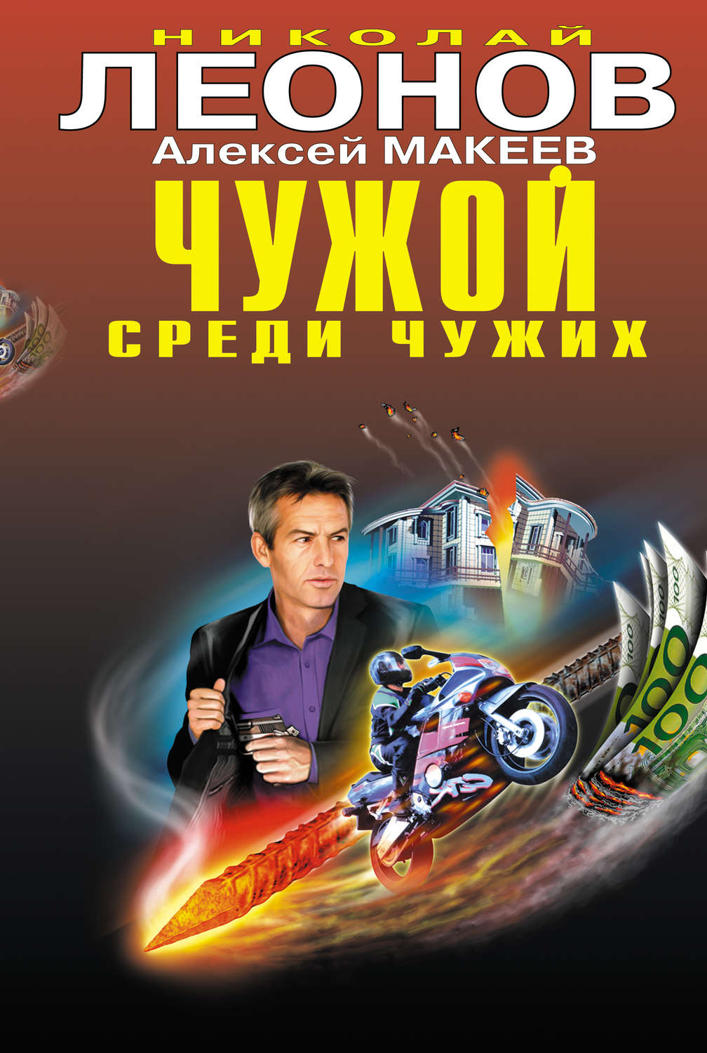 Обложка книги «Чужой среди чужих»