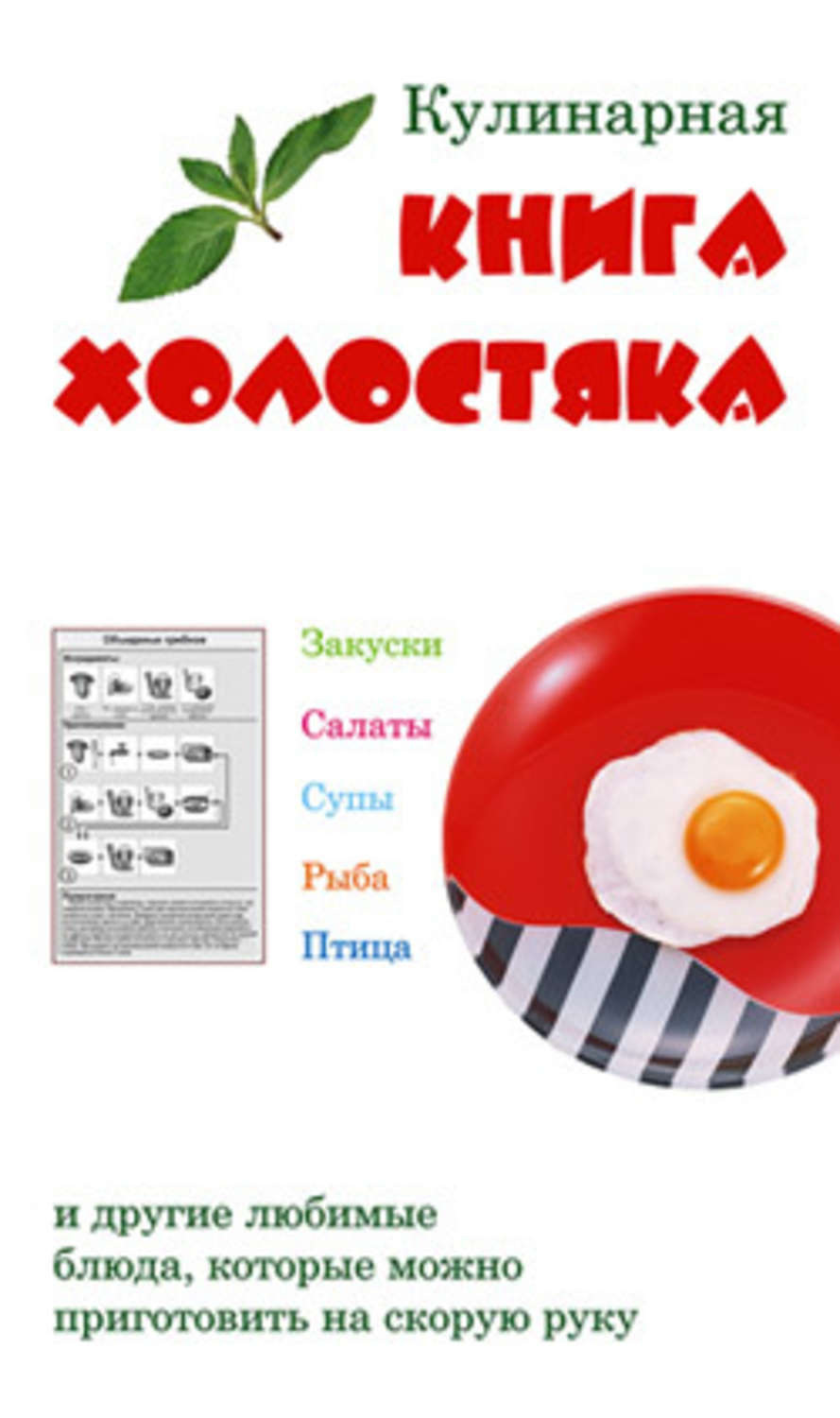 Обложка книги «Кулинарная книга холостяка»