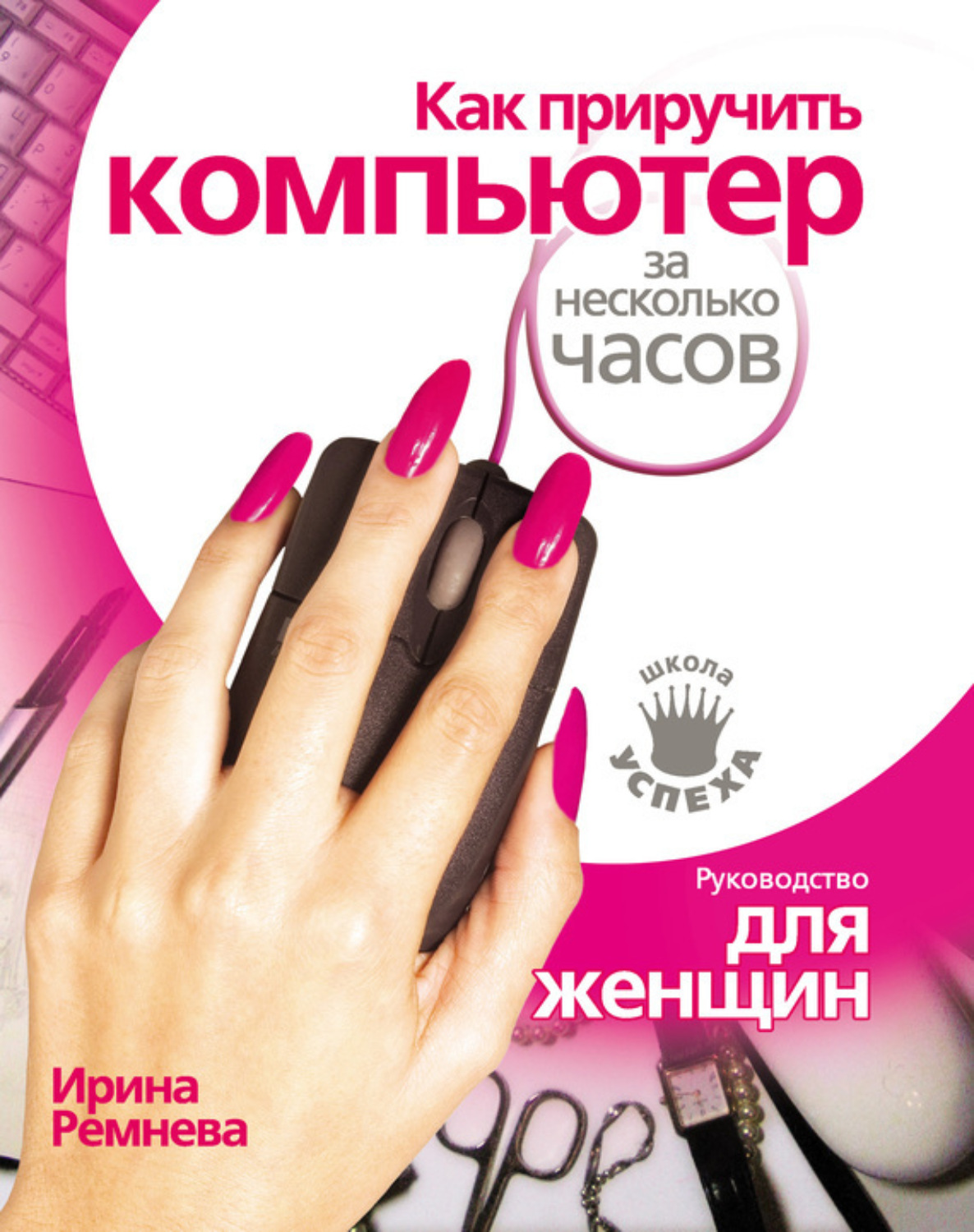 Обложка книги «Как приручить компьютер за несколько часов»