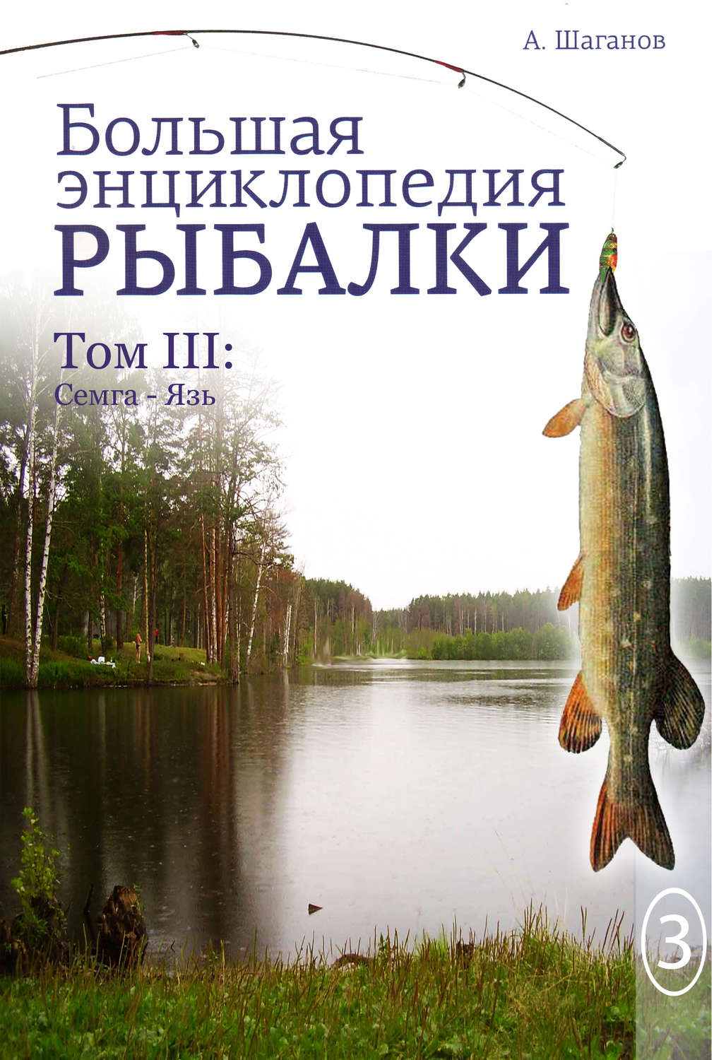 Обложка книги «Большая энциклопедия рыбалки. Том 3»