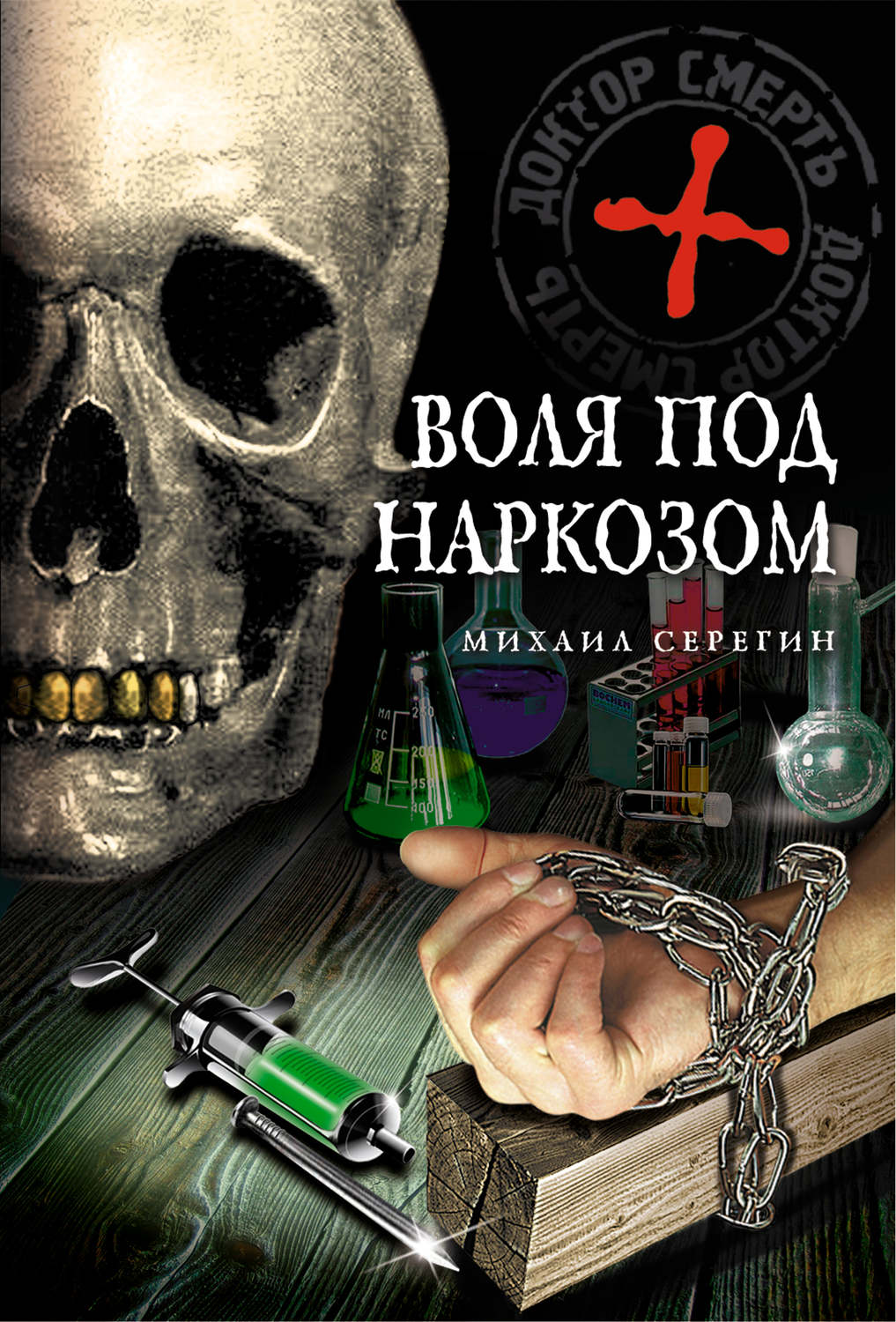 Обложка книги «Воля под наркозом»