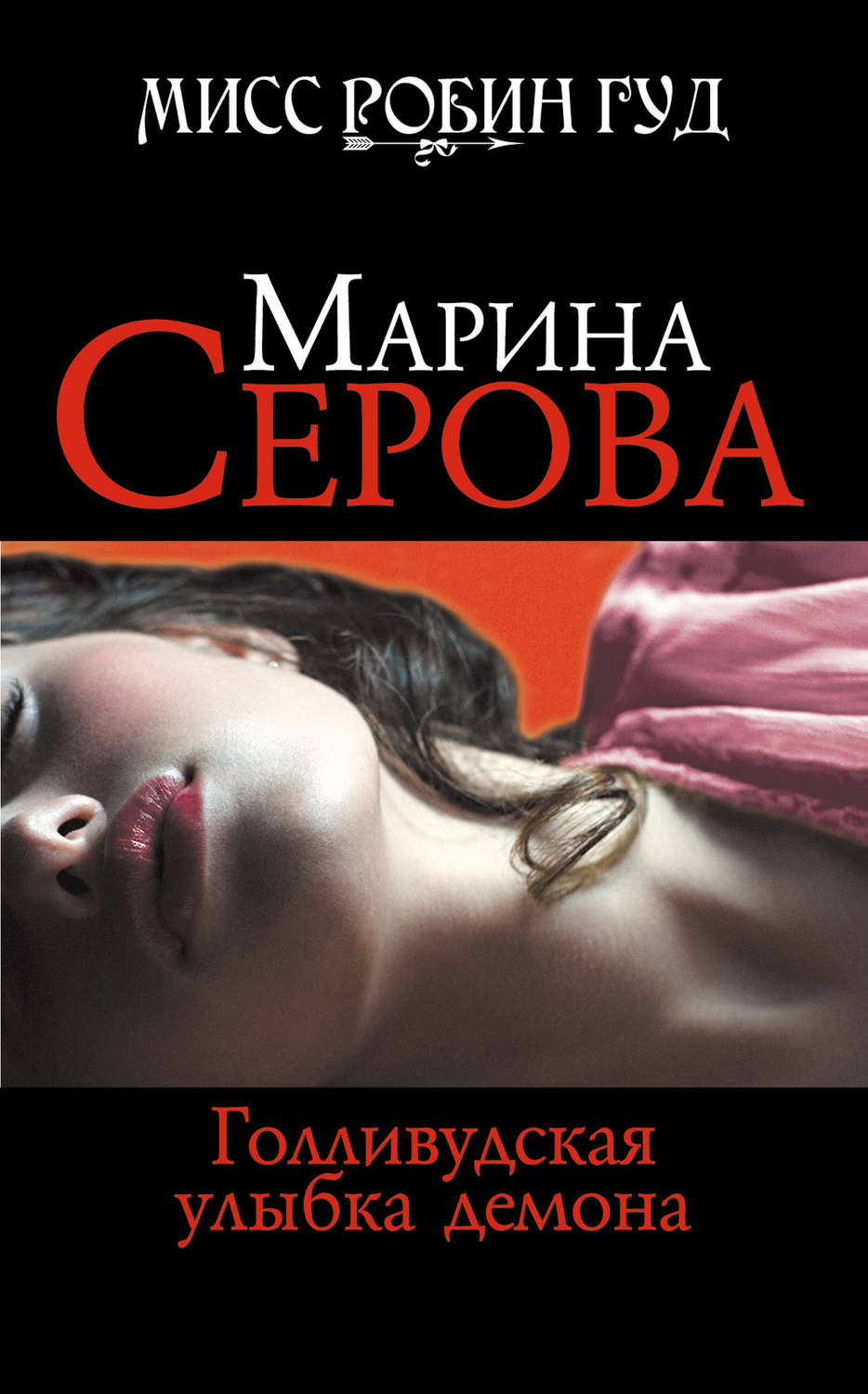 Обложка книги «Голливудская улыбка демона»
