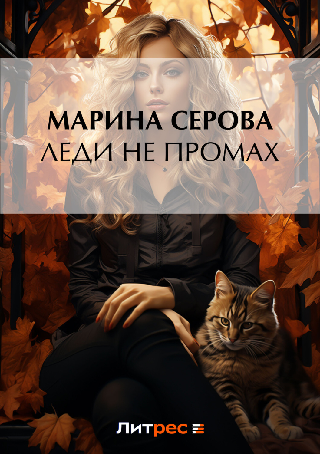 Обложка книги «Леди не промах»
