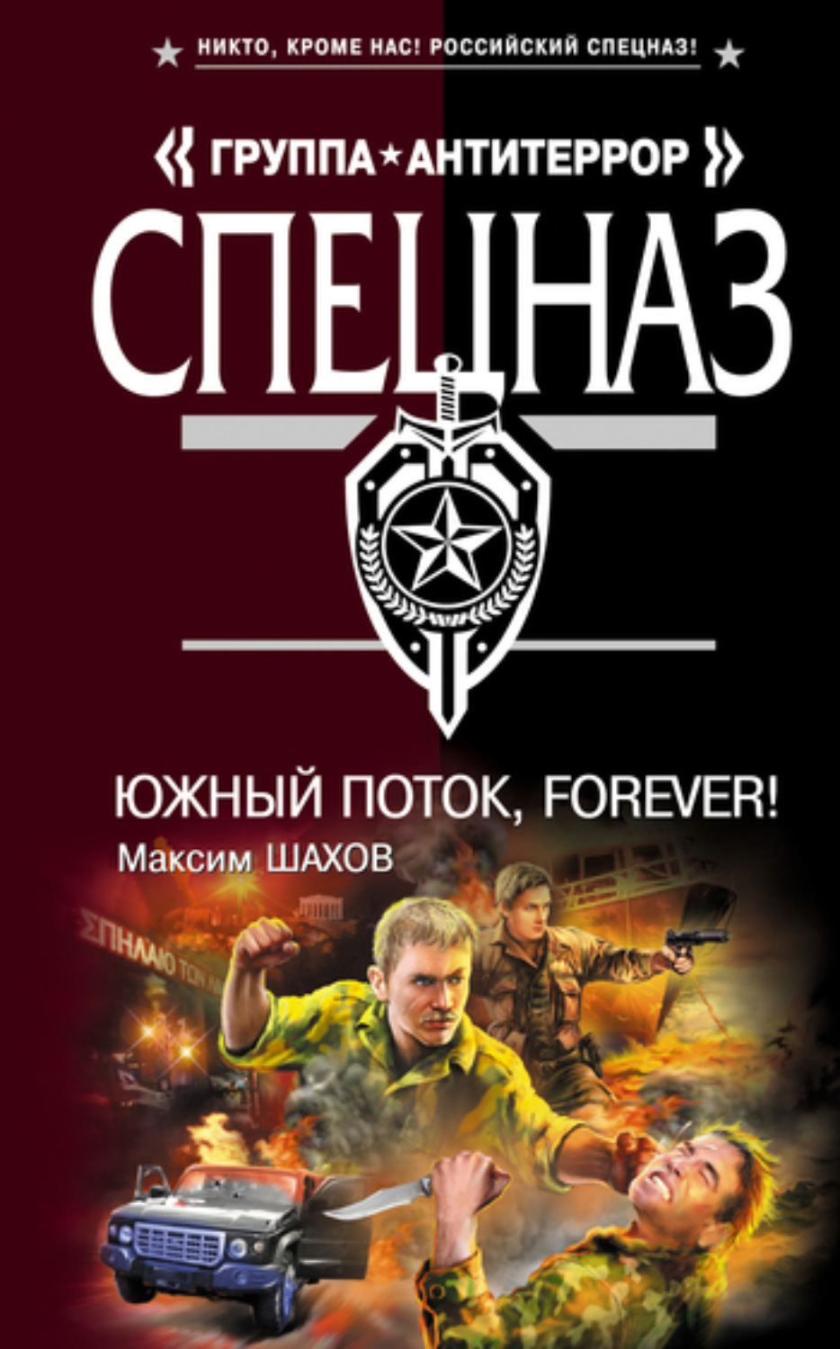 Обложка книги «Южный поток – forever!»