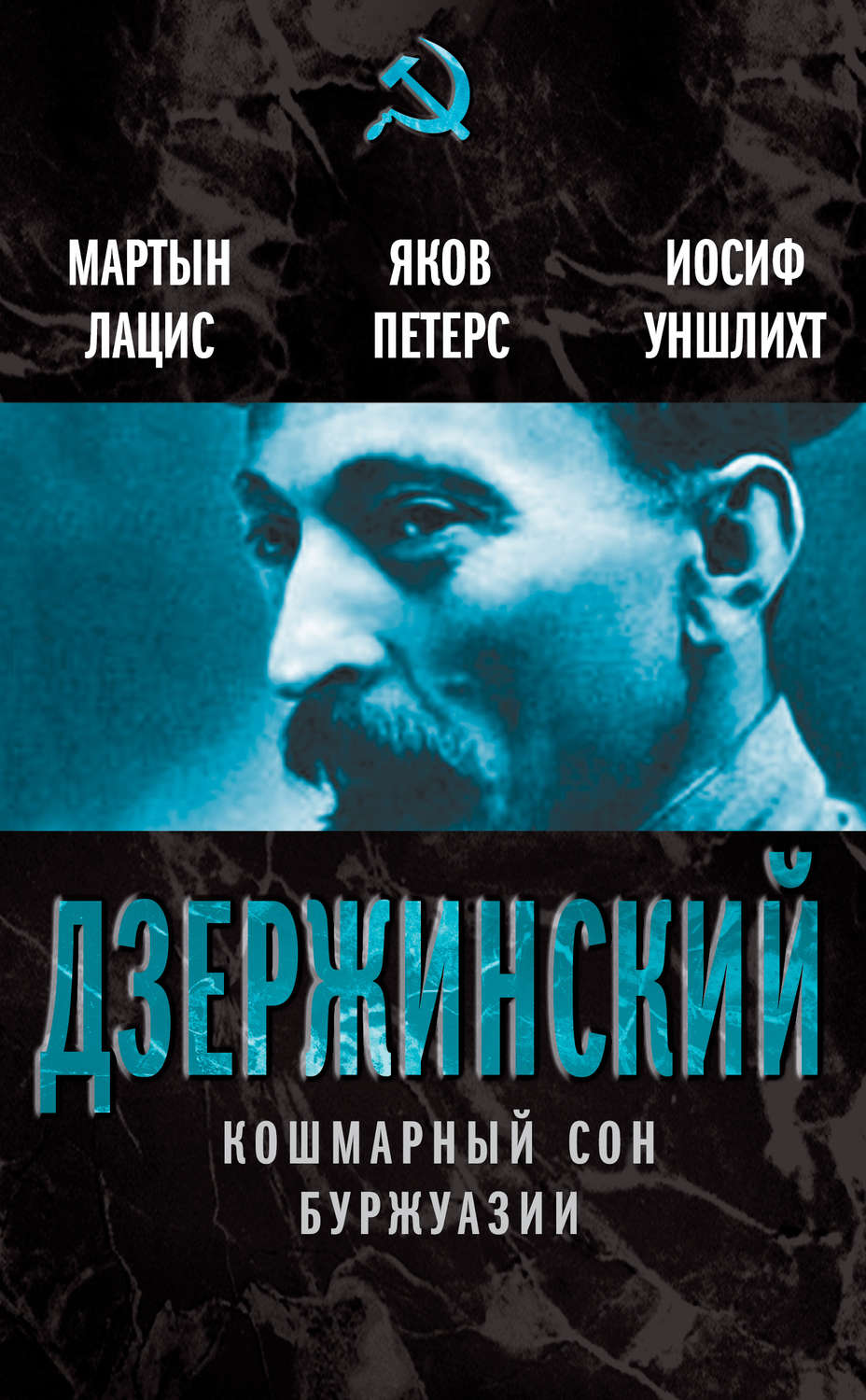 Обложка книги «Дзержинский. Кошмарный сон буржуазии»