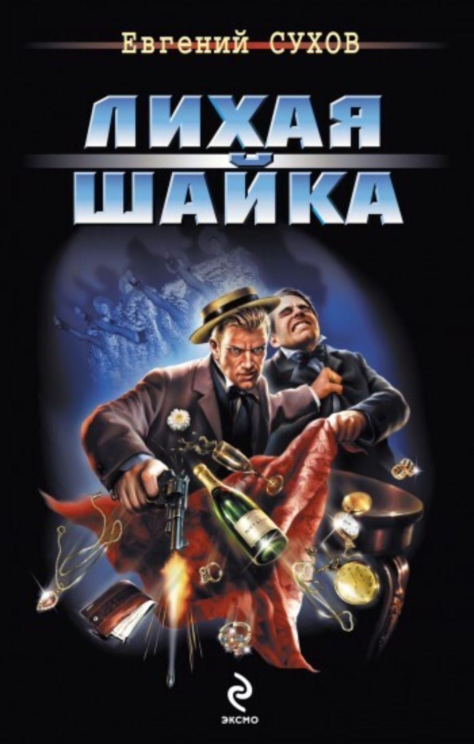 Обложка книги «Лихая шайка»