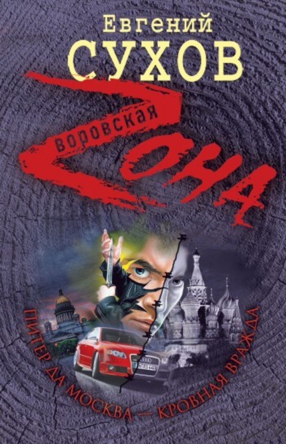 Обложка книги «Питер да Москва – кровная вражда»