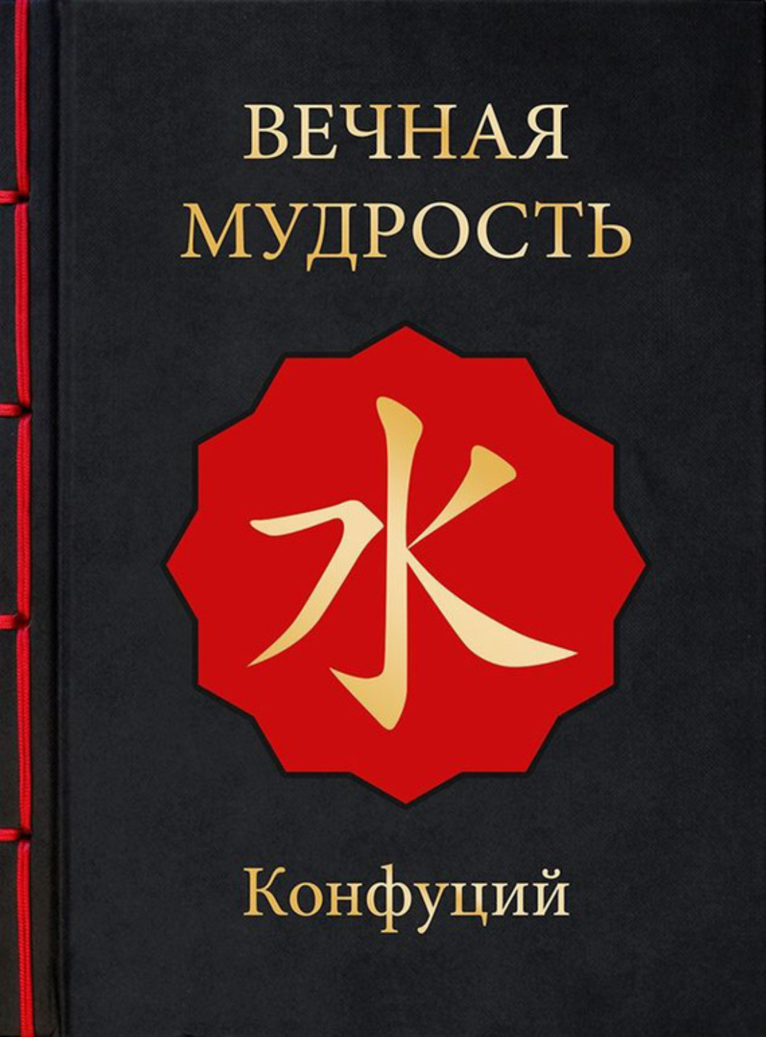Обложка книги «Вечная мудрость»