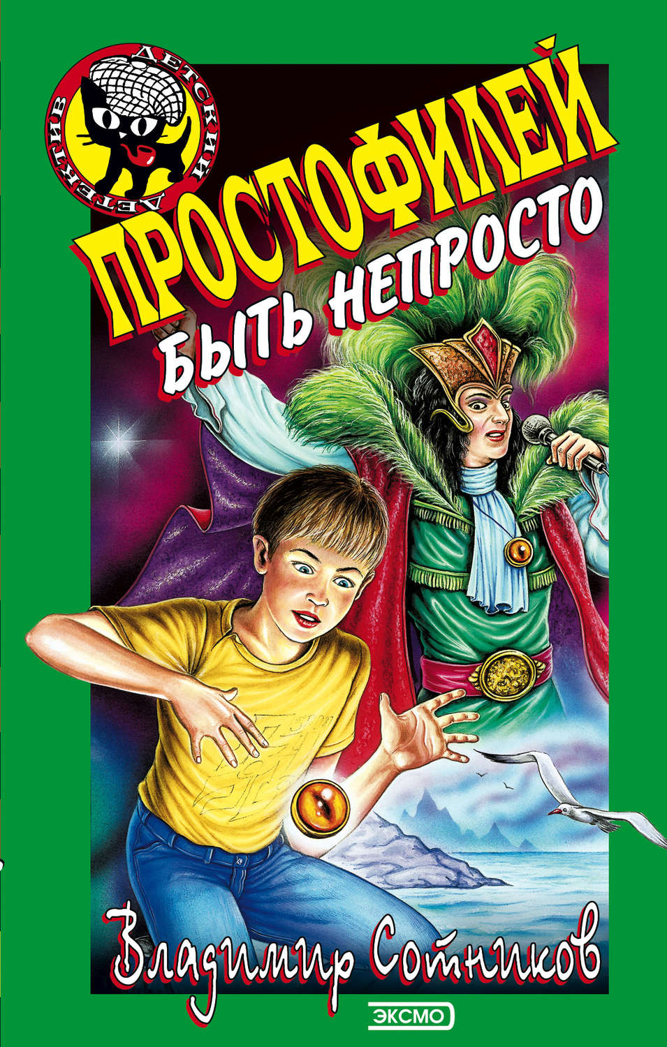 Обложка книги «Простофилей быть непросто»
