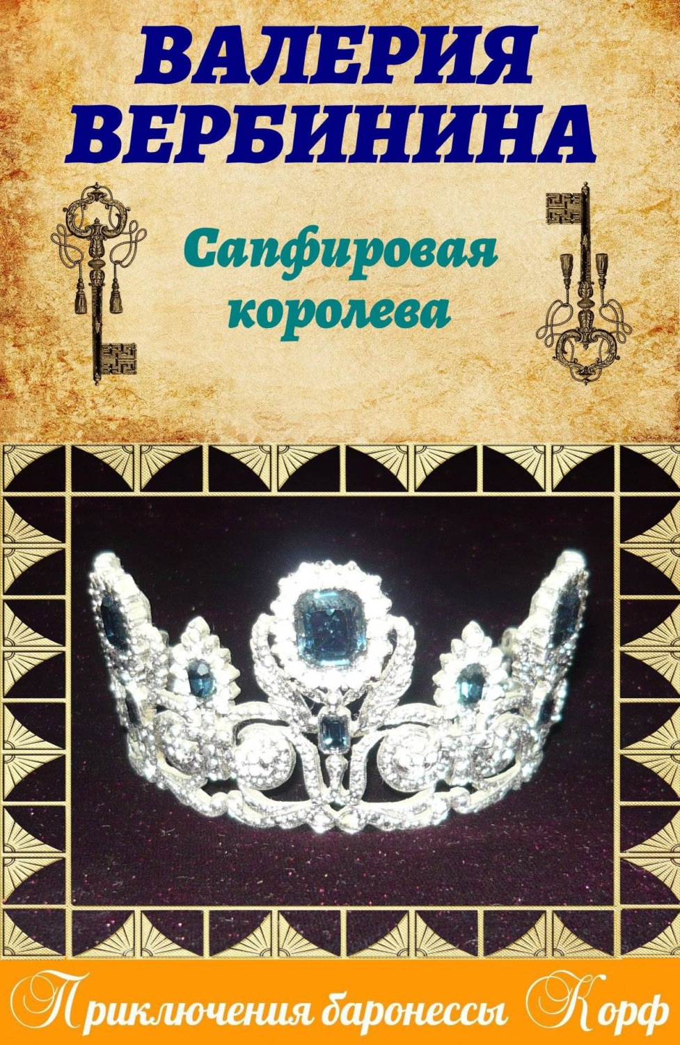 Обложка книги «Сапфировая королева»