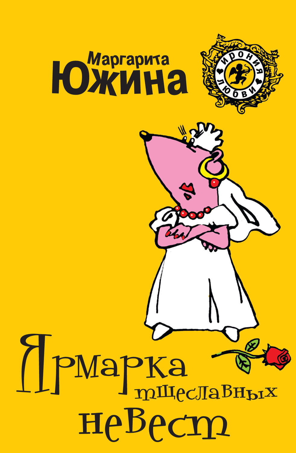 Обложка книги «Ярмарка тщеславных невест»