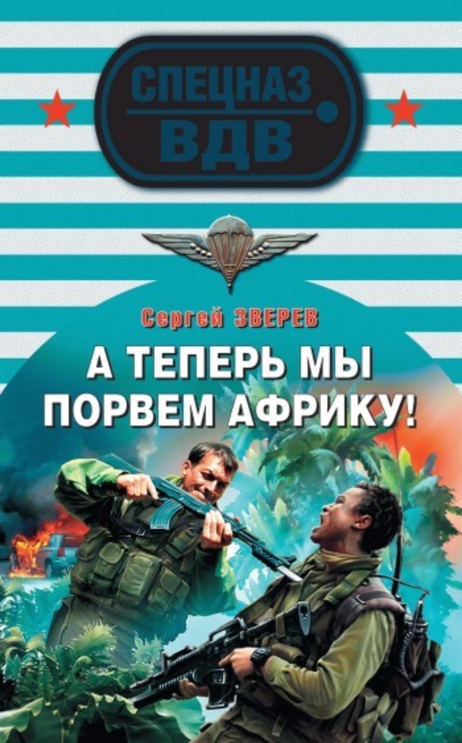 Обложка книги «А теперь мы порвем Африку!»