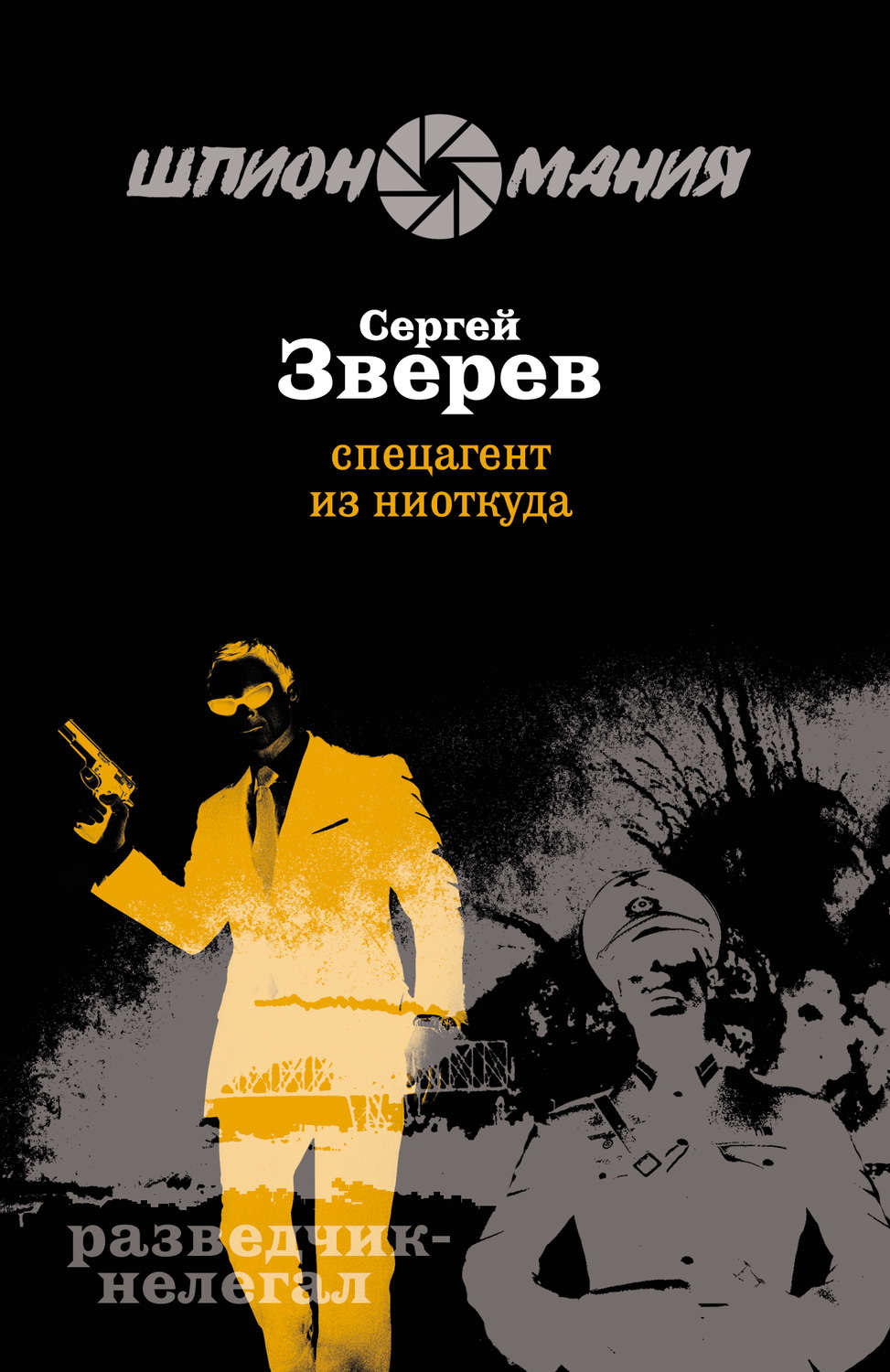 Обложка книги «Спецагент из ниоткуда»