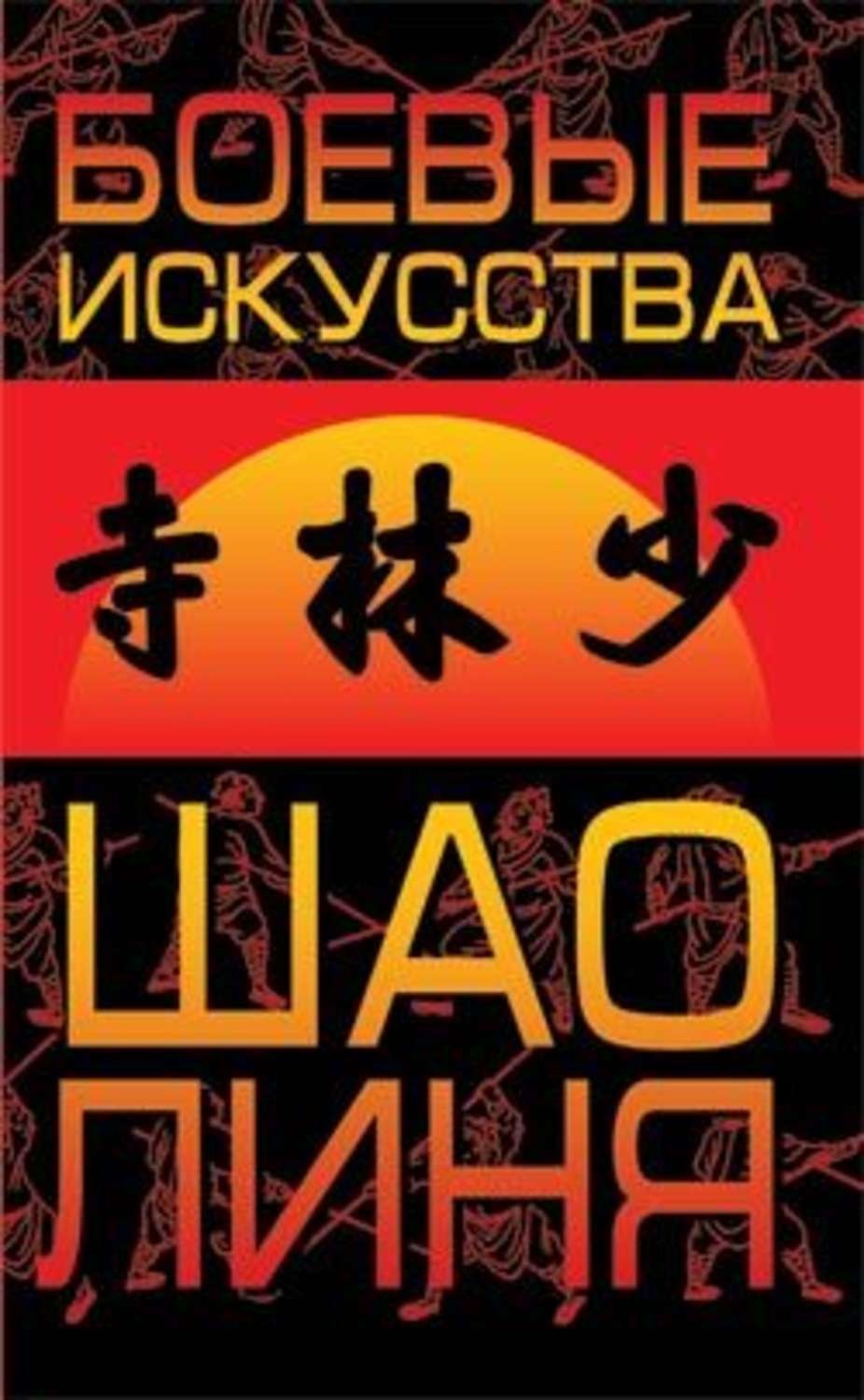Обложка книги «Боевые искусства Шаолиня»