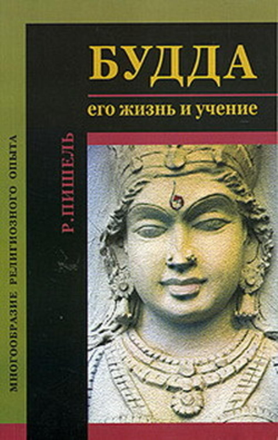 Обложка книги «Будда: его жизнь и учение»