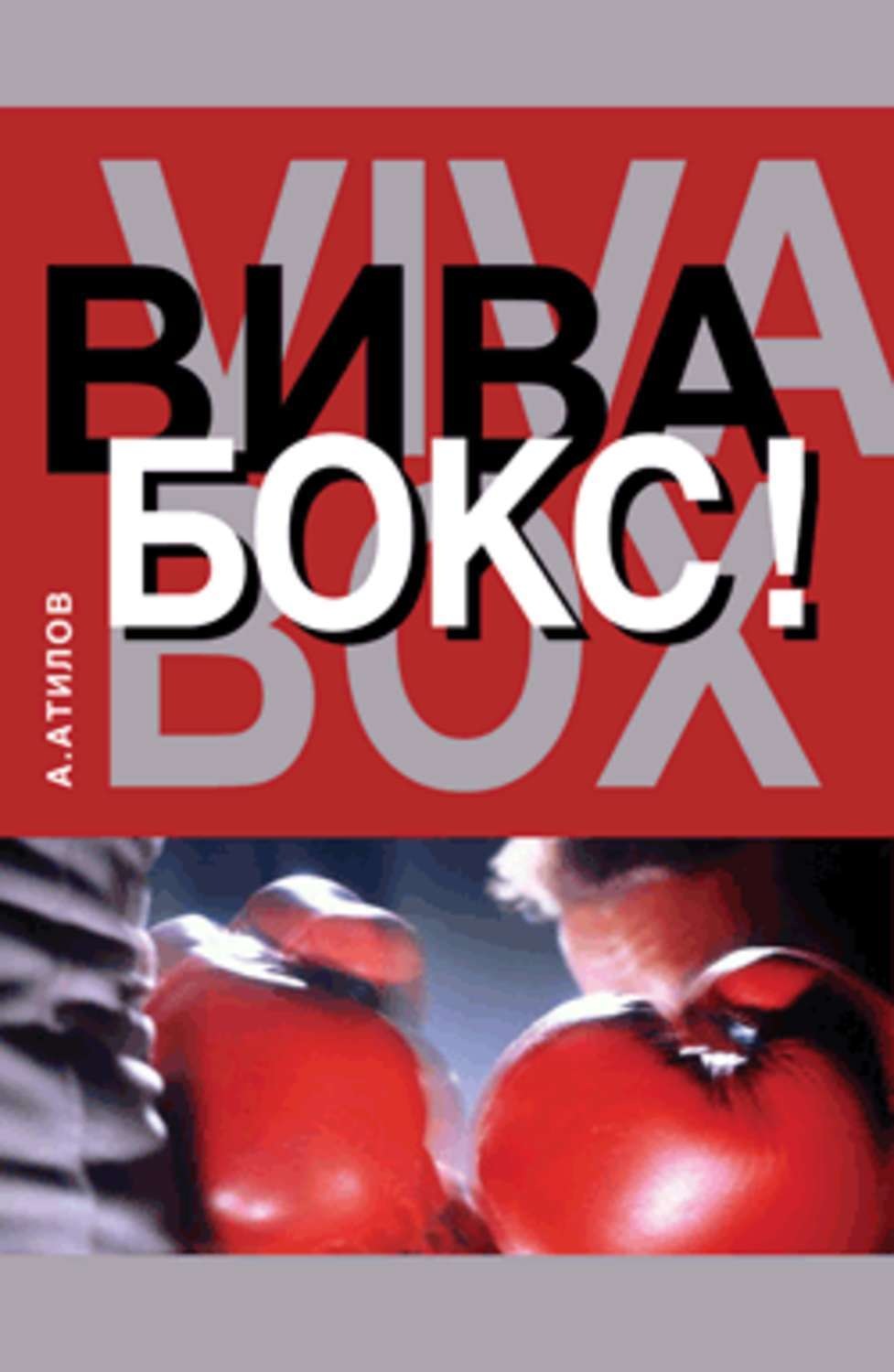 Обложка книги «Вива бокс!»