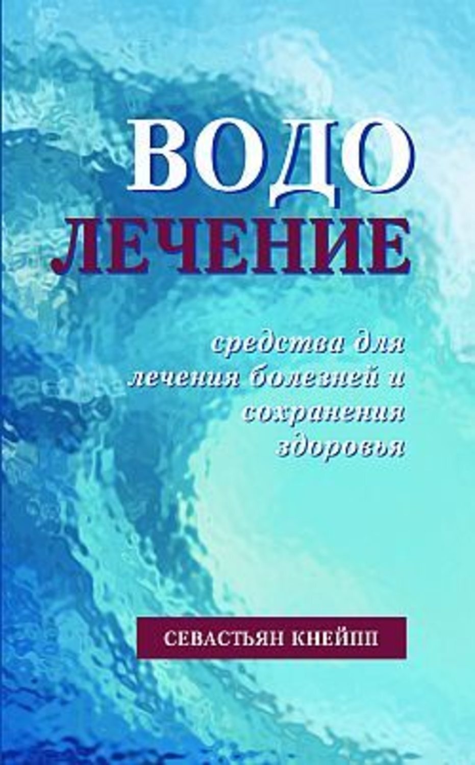 Обложка книги «Водолечение. Средства для лечения болезней и сохранения здоровья»