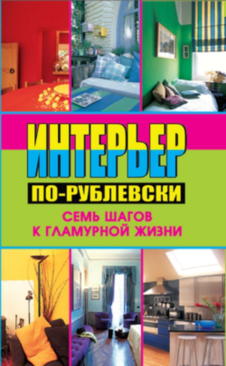 Обложка книги «Интерьер по-рублевски. Семь шагов к гламурной жизни»