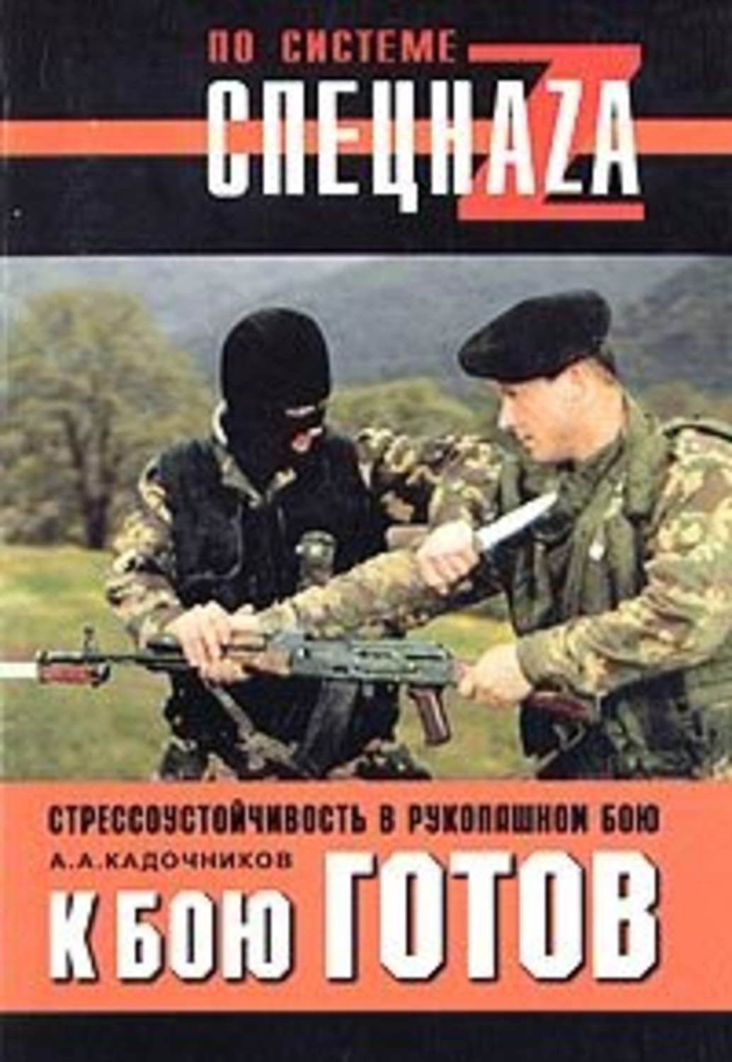 Обложка книги «К бою готов! Стрессоустойчивость в рукопашном бою»