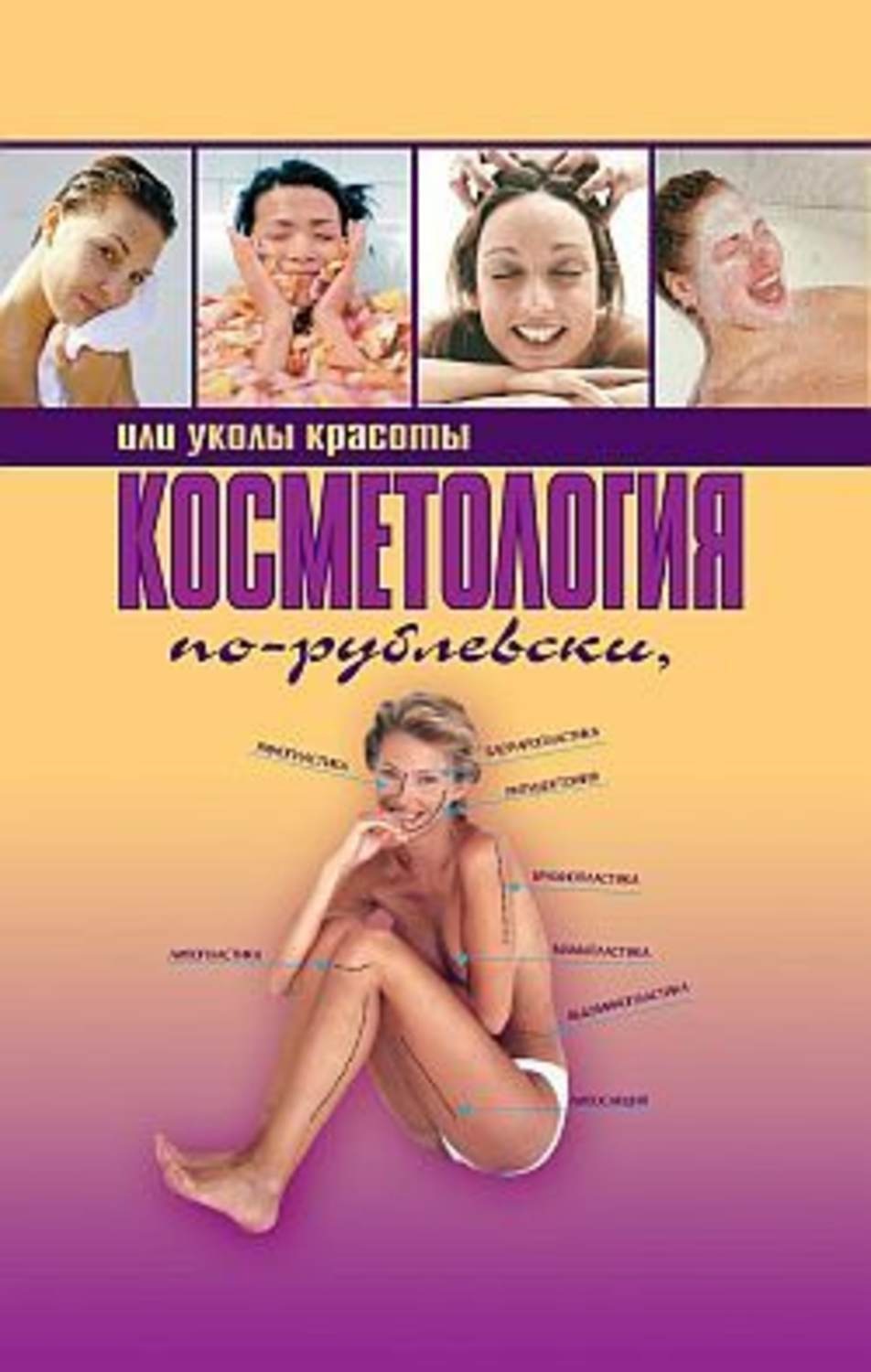 Обложка книги «Косметология по-рублевски, или Уколы красоты»