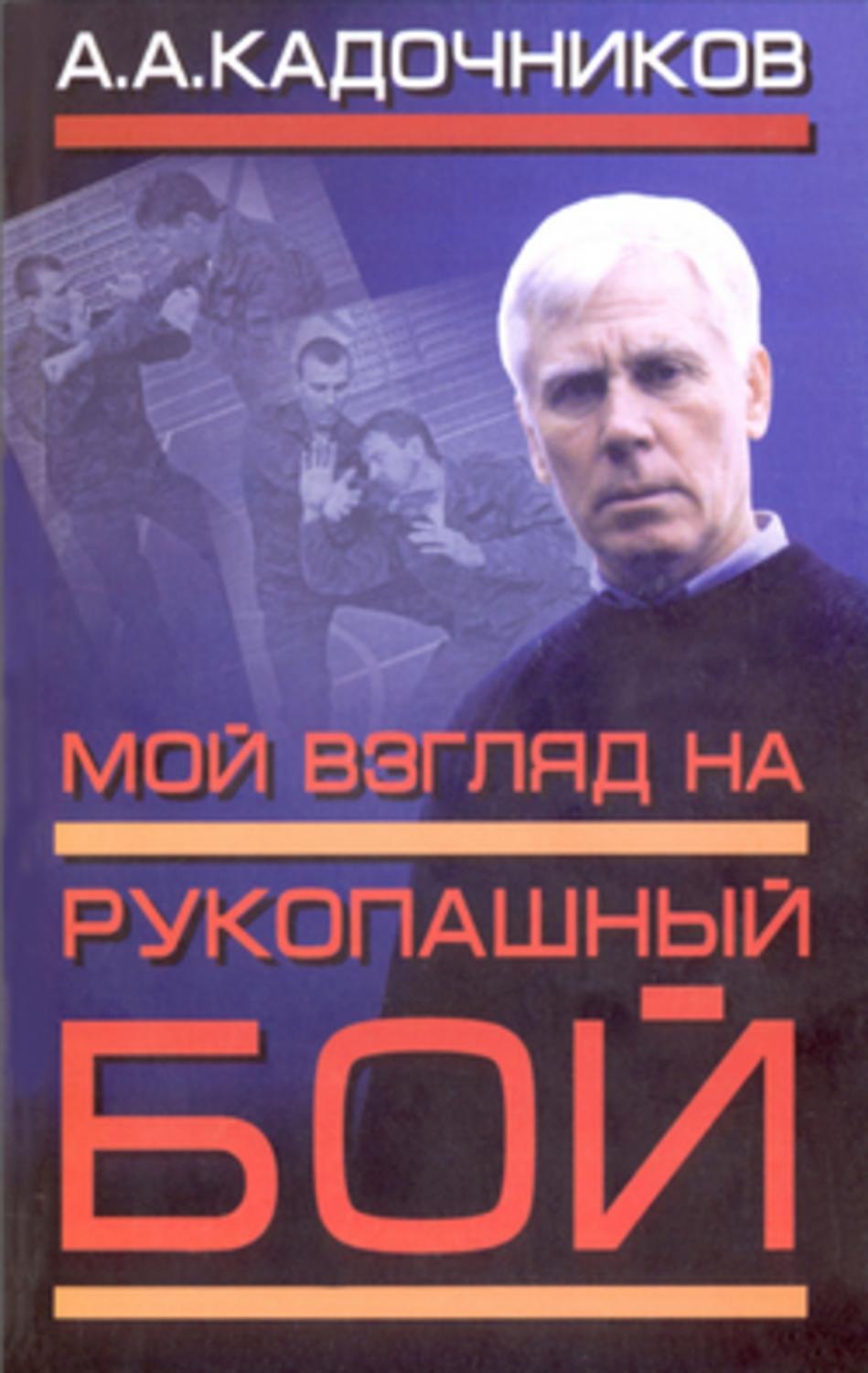 Обложка книги «Мой взгляд на рукопашный бой»