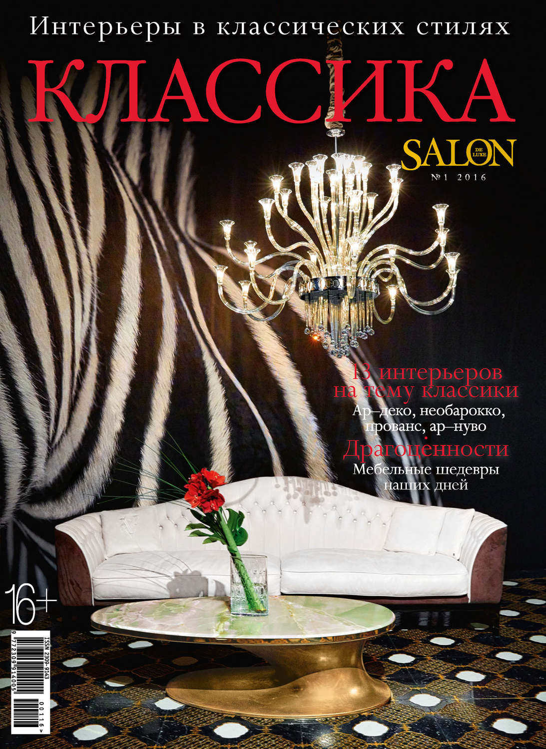 Обложка книги «SALON de LUXE. Спецвыпуск журнала SALON-interior. №01/2016»