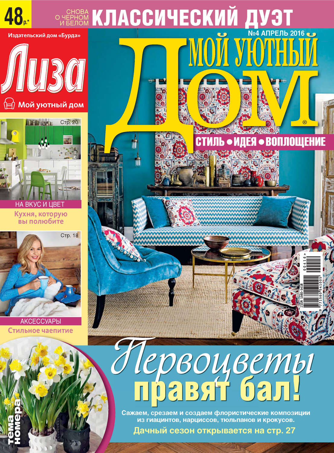 Обложка книги «Журнал «Лиза. Мой уютный дом» №04/2016»