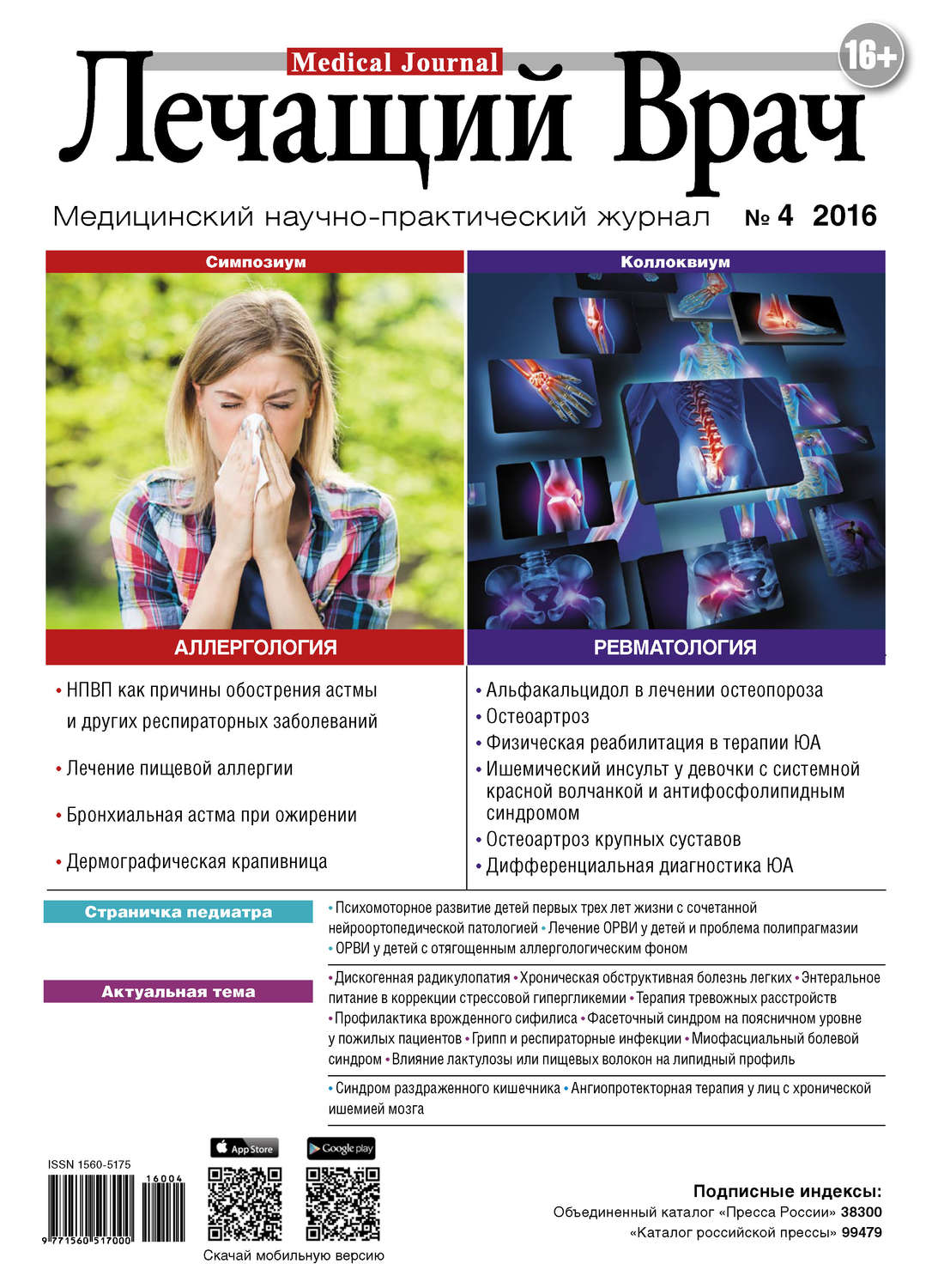 Обложка книги «Журнал «Лечащий Врач» №04/2016»