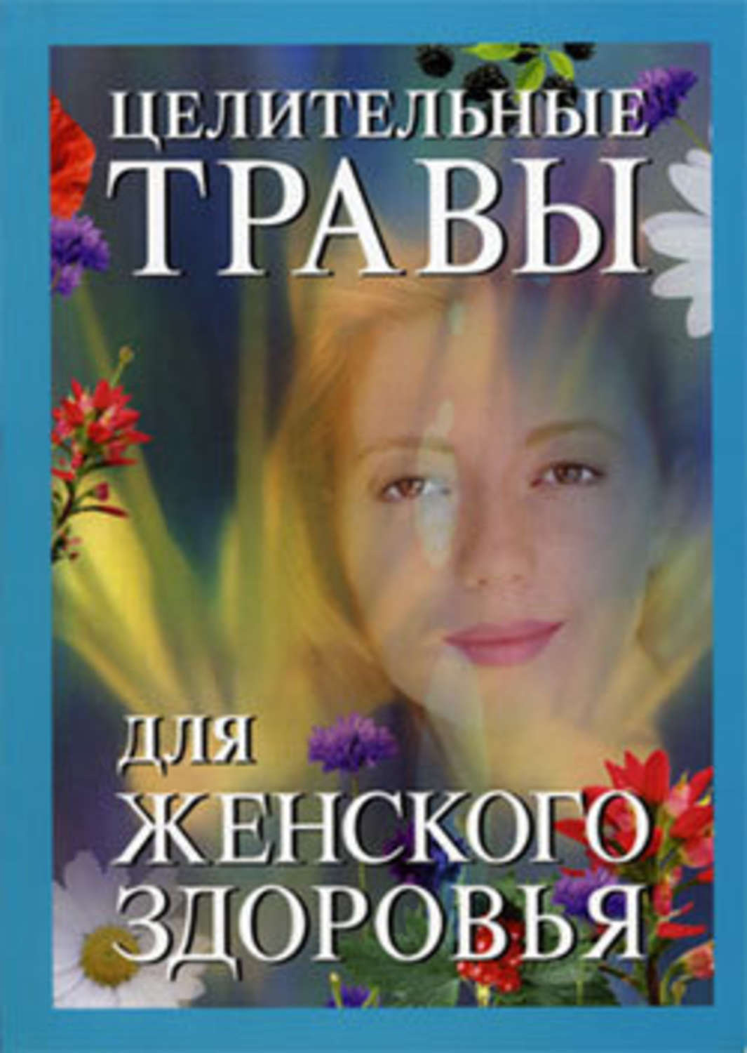 Обложка книги «Целительные травы для женского здоровья»