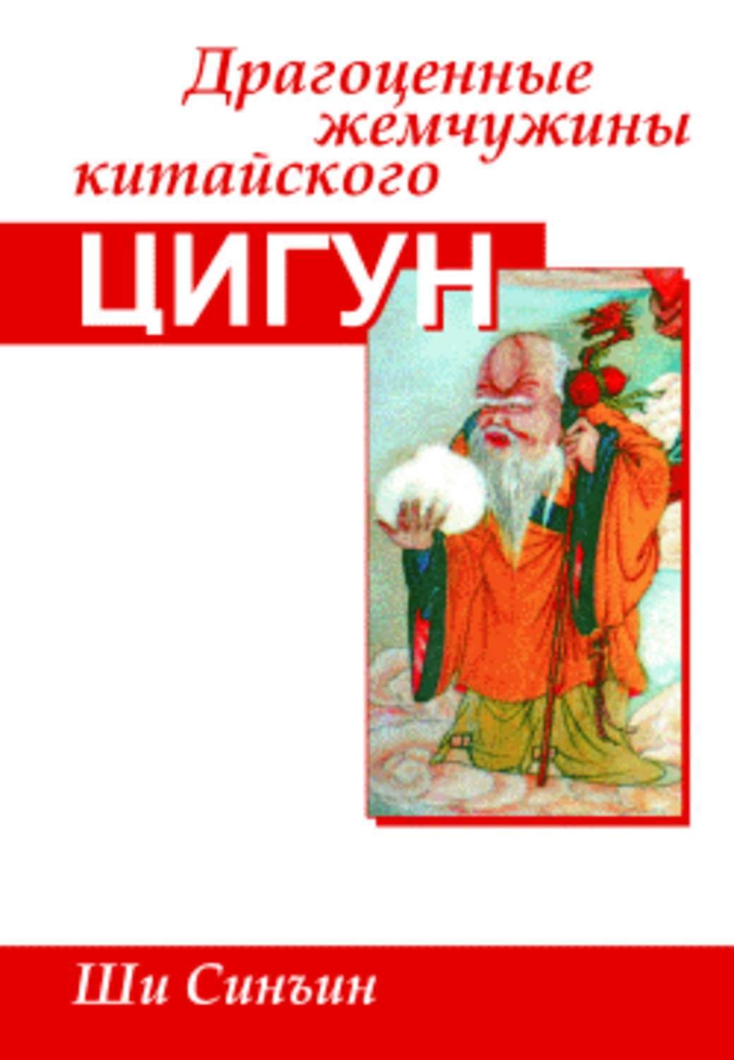 Обложка книги «Драгоценные жемчужины китайского цигун»
