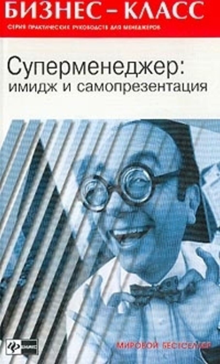 Обложка книги «Имидж и самопрезентация в бизнесе»