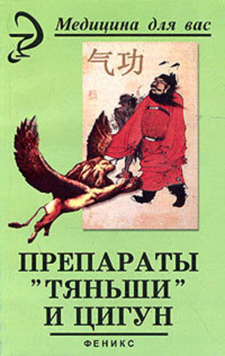 Обложка книги «Препараты «Тяньши» и Цигун»