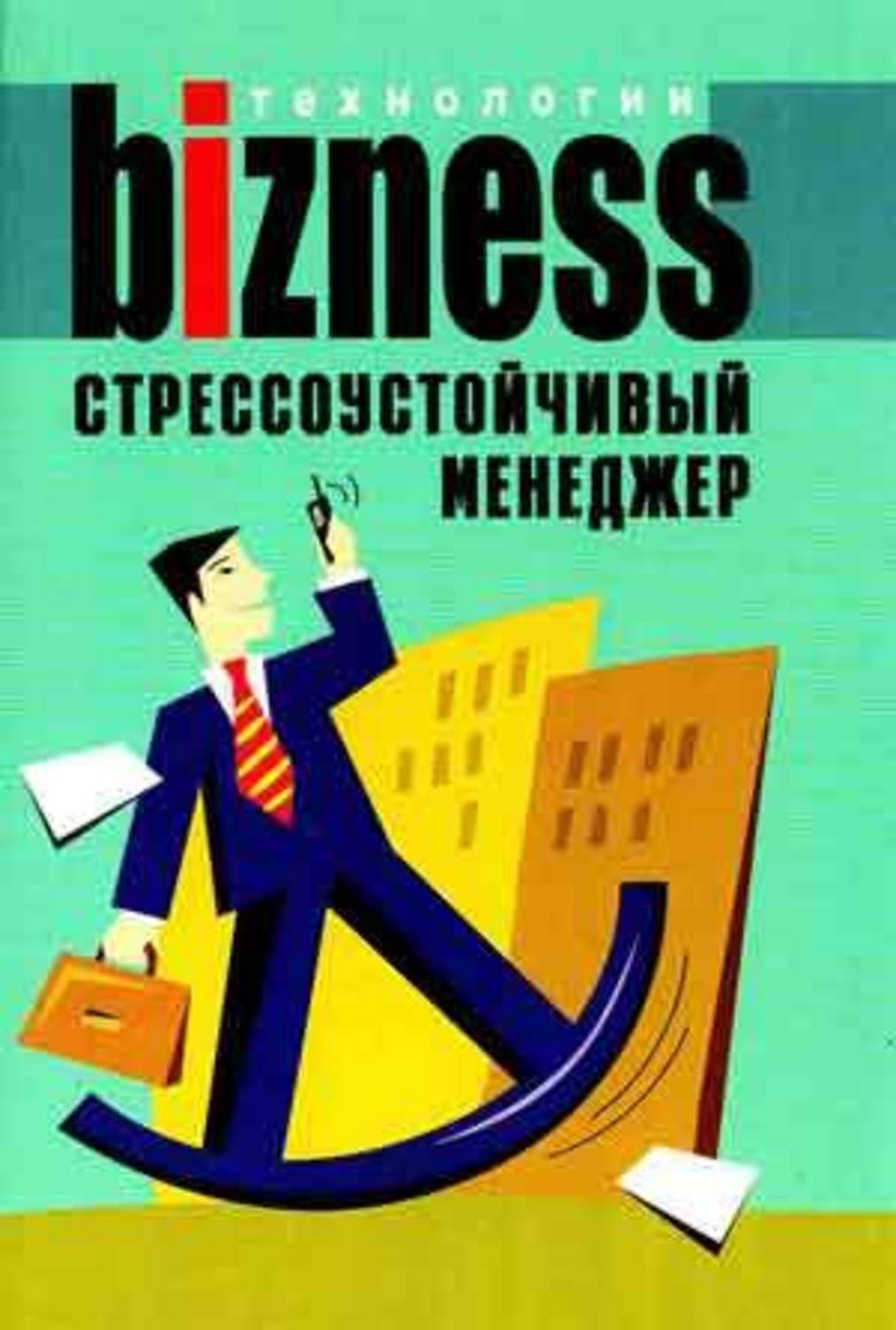 Обложка книги «Стрессоустойчивый менеджер»