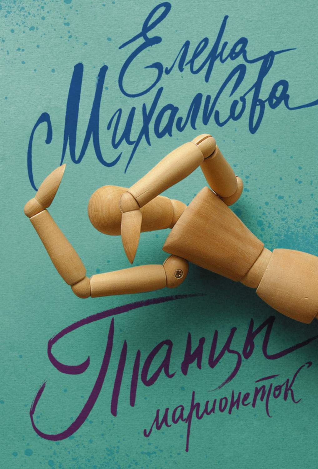 Обложка книги «Танцы марионеток»