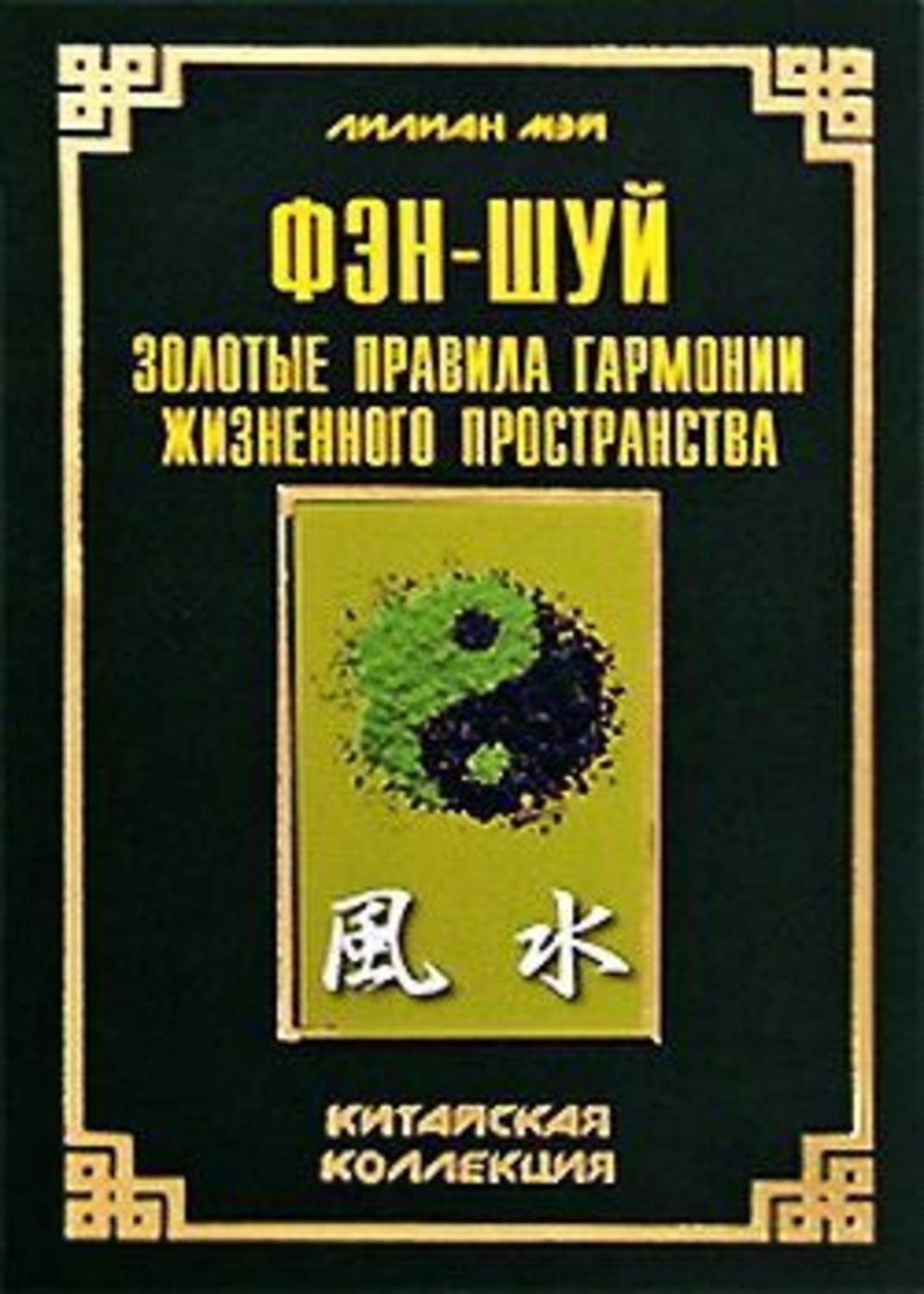 Обложка книги «Фэн-шуй: золотые правила гармонии жизненного пространства»