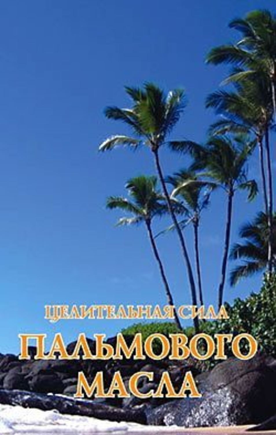 Обложка книги «Целительная сила пальмового масла»
