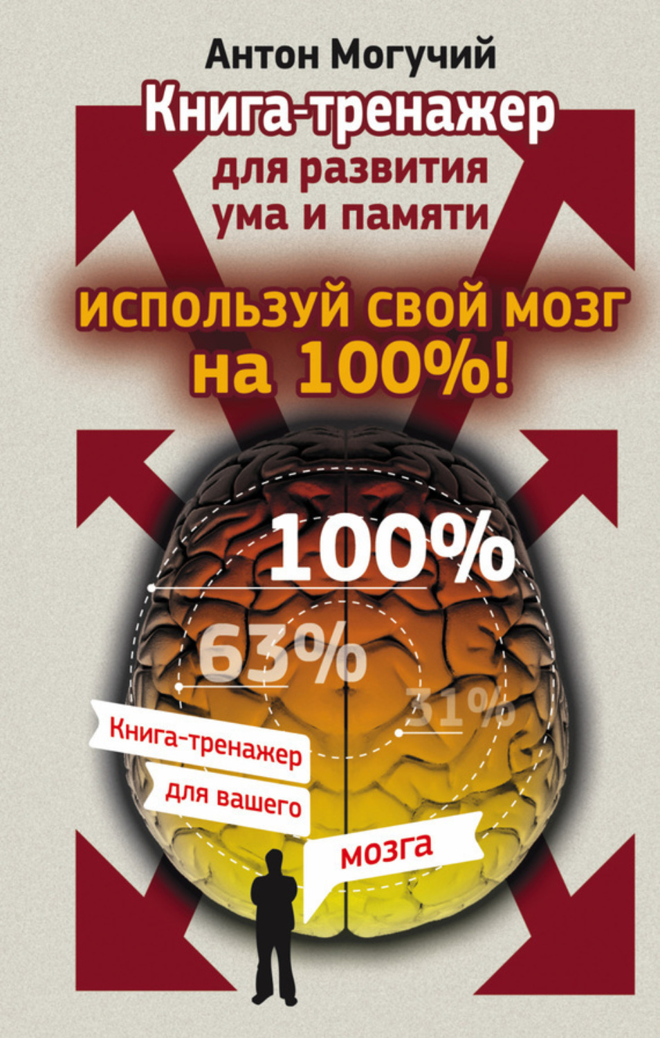 Обложка книги «Используй свой мозг на 100%! Книга-тренажер для развития ума и памяти»