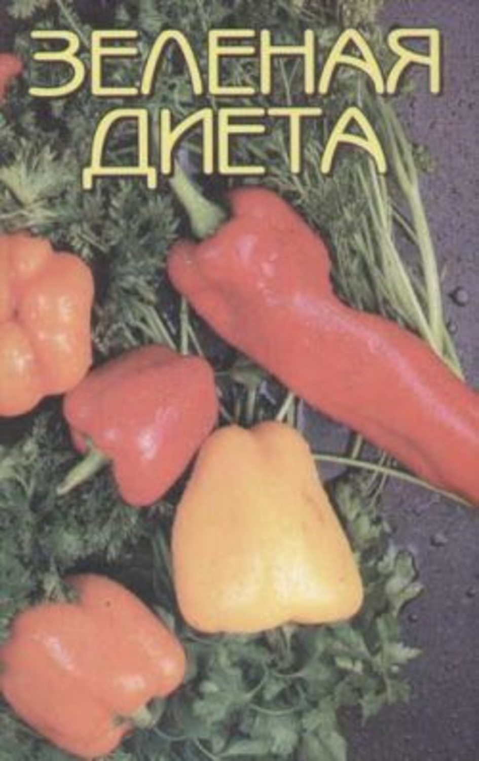 Обложка книги «Зеленая диета»