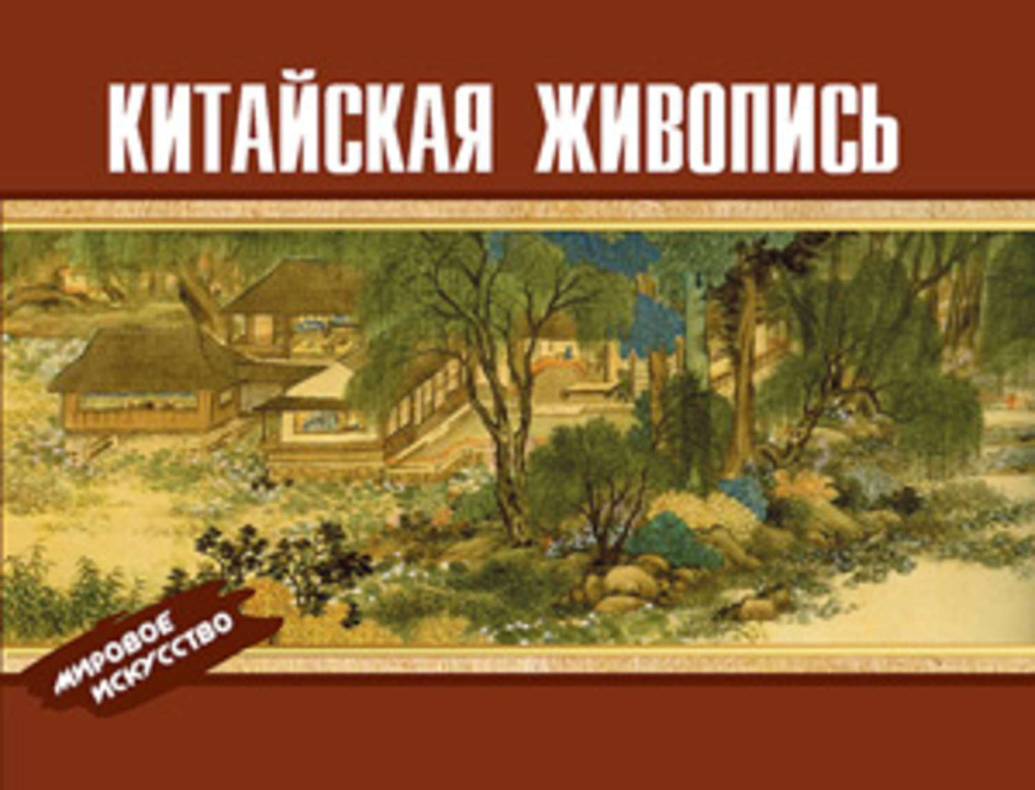 Обложка книги «Китайская живопись»