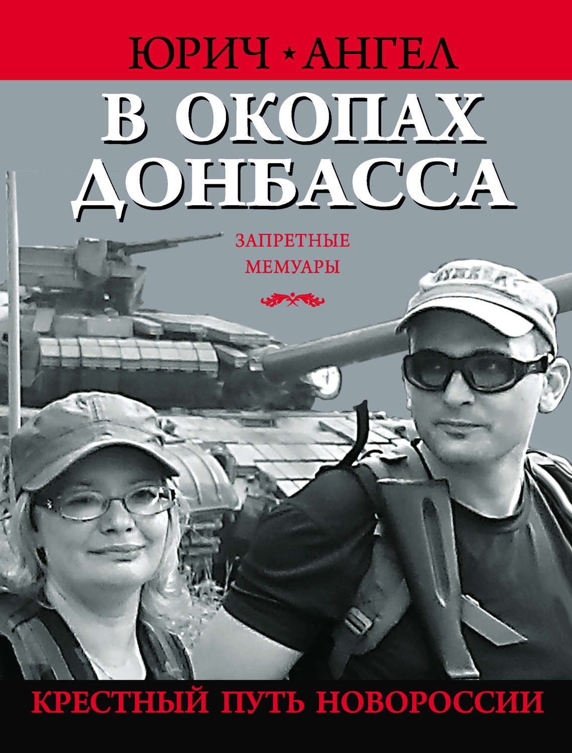 Обложка книги «В окопах Донбасса. Крестный путь Новороссии»