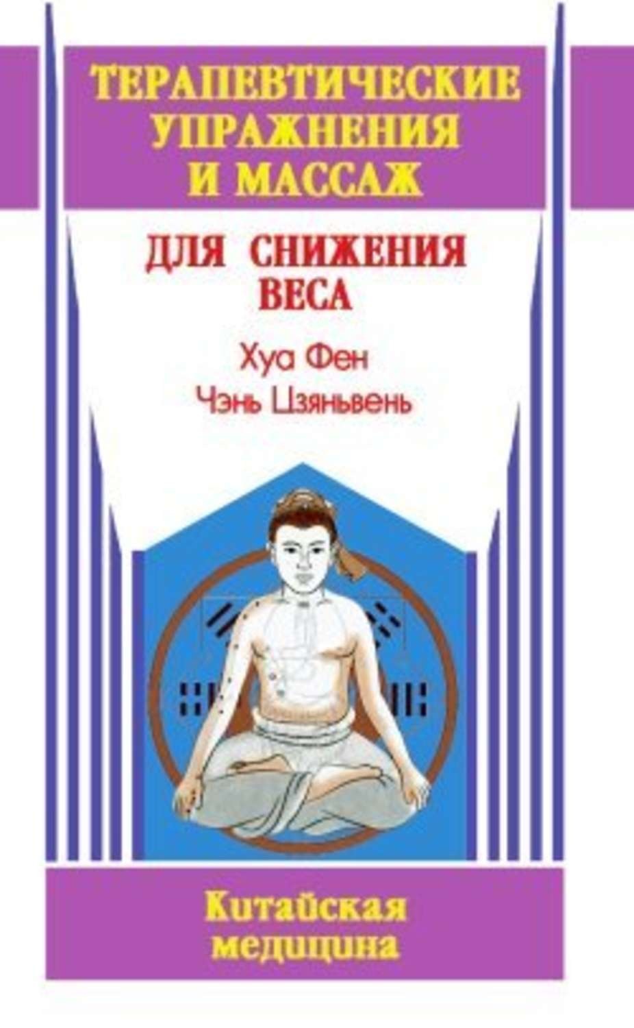 Обложка книги «Терапевтические упражнения и массаж для снижения веса»