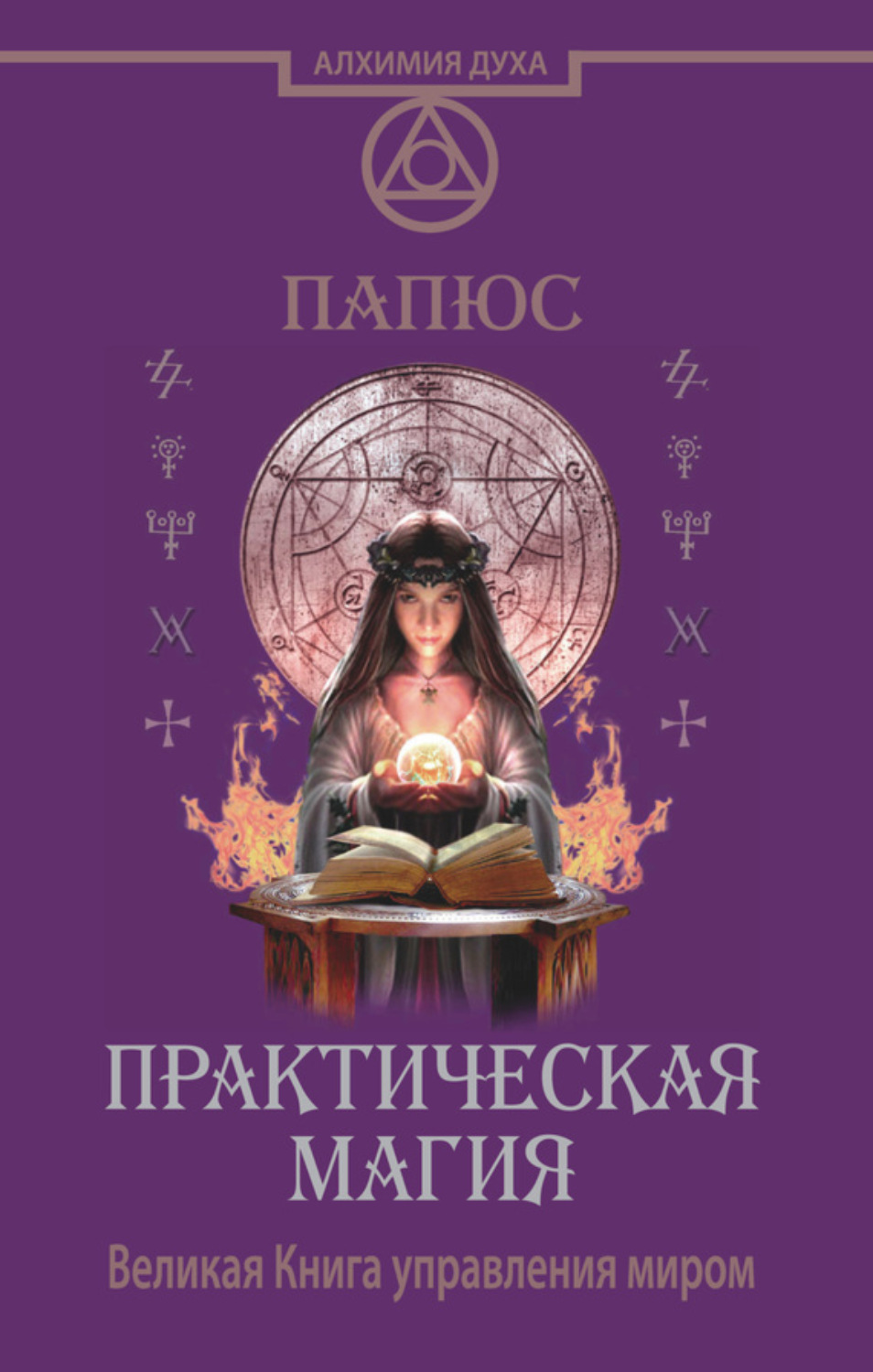 Обложка книги «Практическая магия. Великая Книга управления миром»
