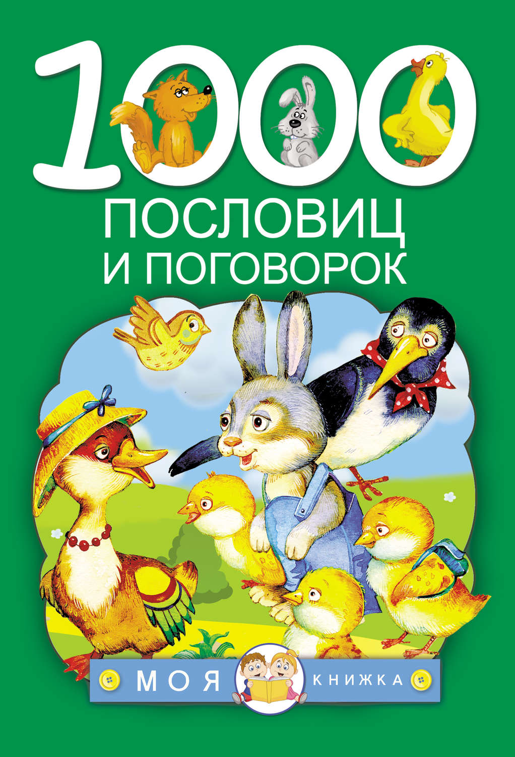 Обложка книги «1000 пословиц и поговорок»