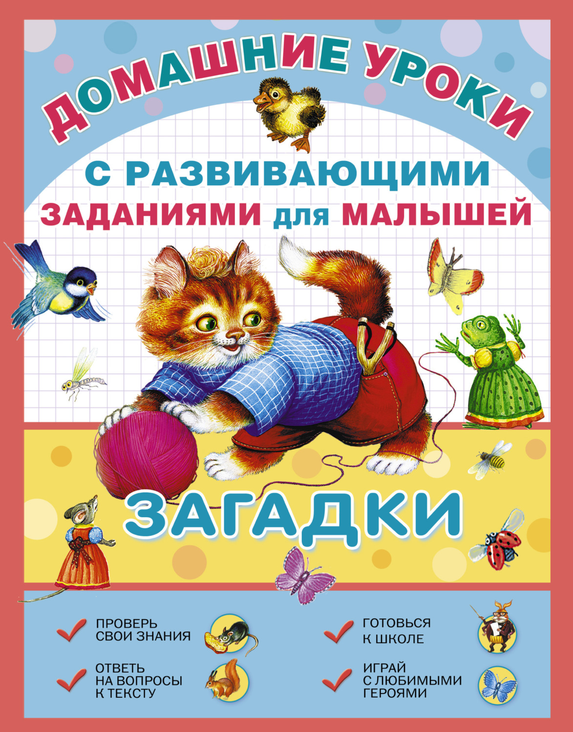 Обложка книги «Загадки с развивающими заданиями для малышей»