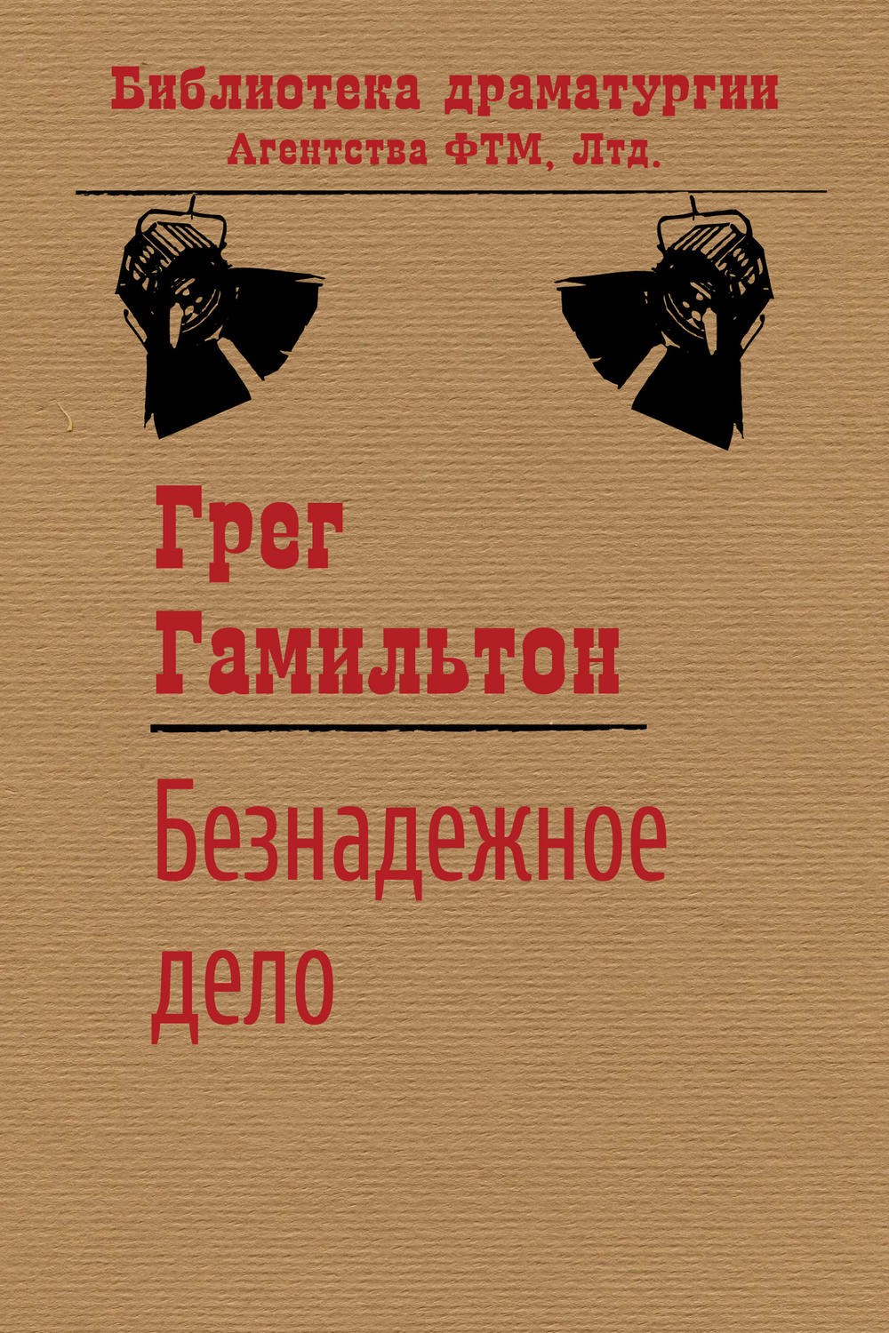 Обложка книги «Безнадежное дело»