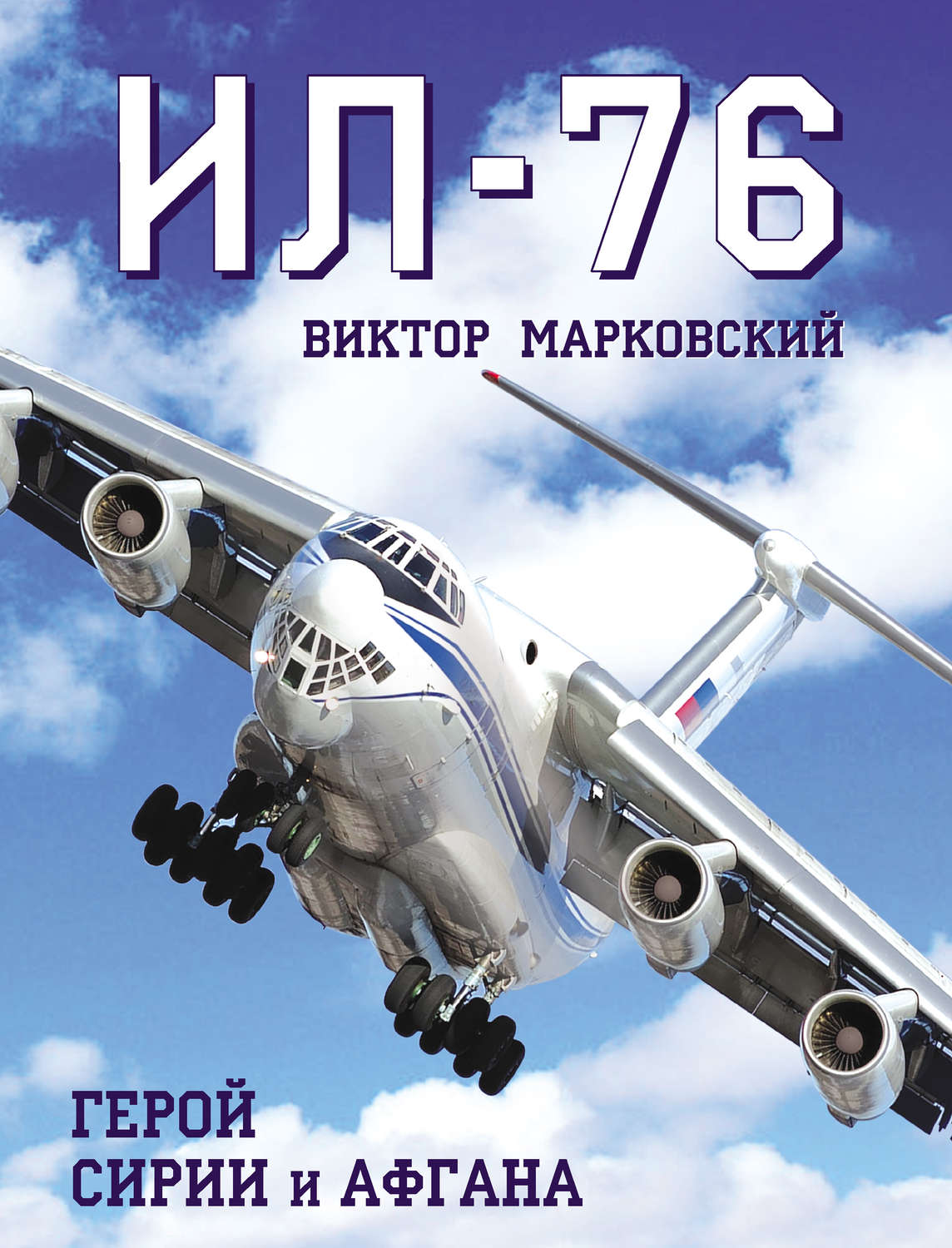 Обложка книги «Ил-76. Герой Сирии и Афгана»