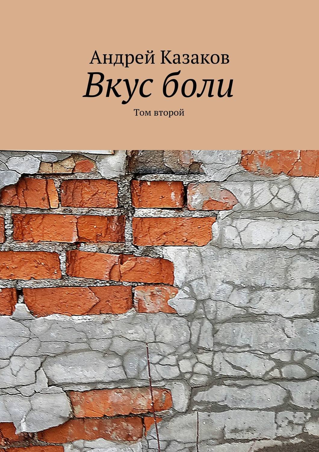 Обложка книги «Вкус боли. Том второй»