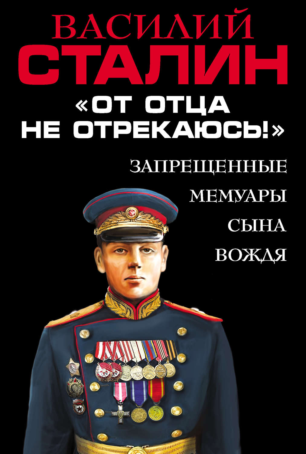 Обложка книги ««От отца не отрекаюсь!» Запрещенные мемуары сына Вождя»