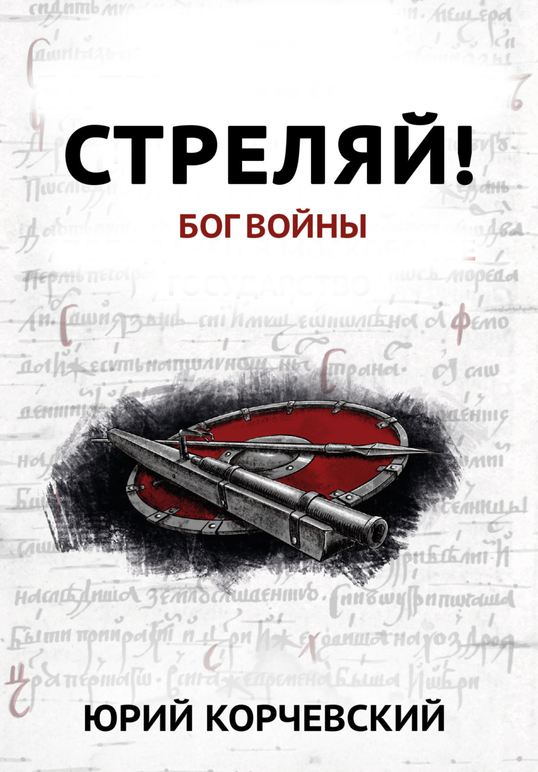 Обложка книги «Стреляй! Бог войны»